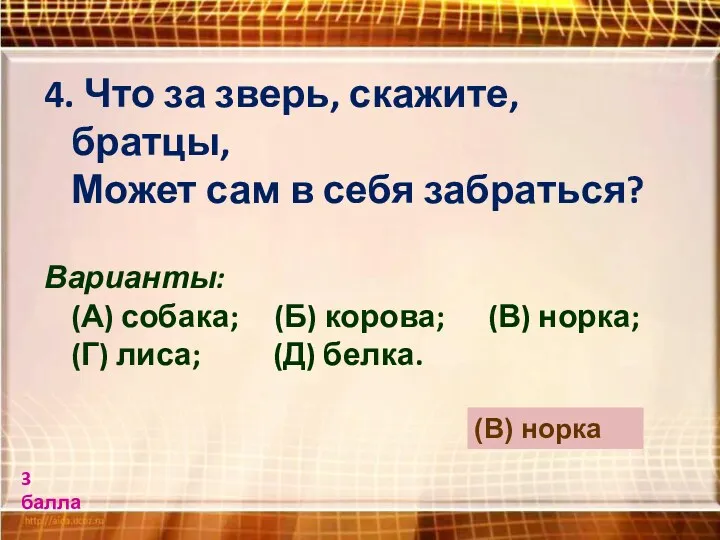 4. Что за зверь, скажите, братцы, Может сам в себя