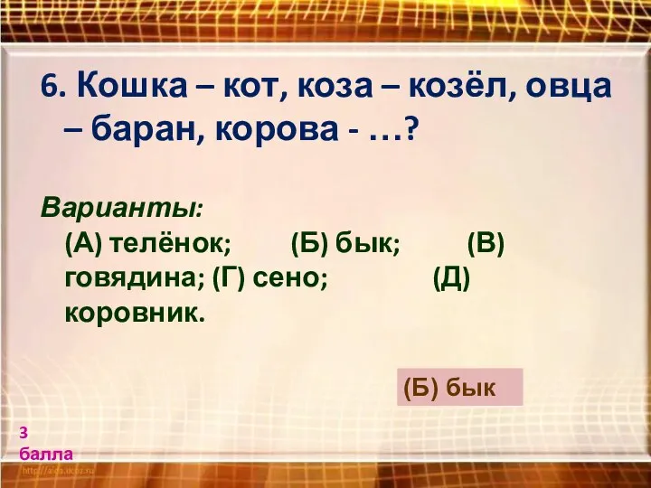 6. Кошка – кот, коза – козёл, овца – баран,