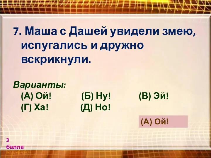 7. Маша с Дашей увидели змею, испугались и дружно вскрикнули.