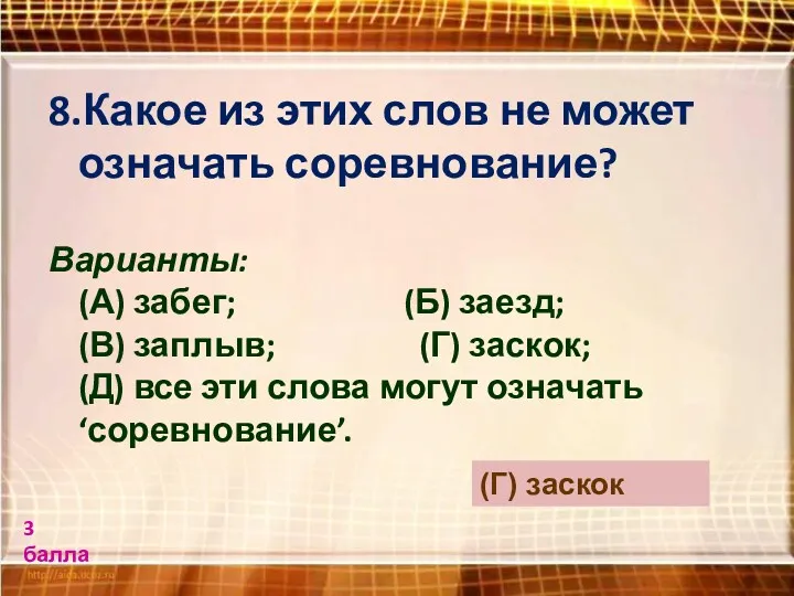 8.Какое из этих слов не может означать соревнование? Варианты: (А)