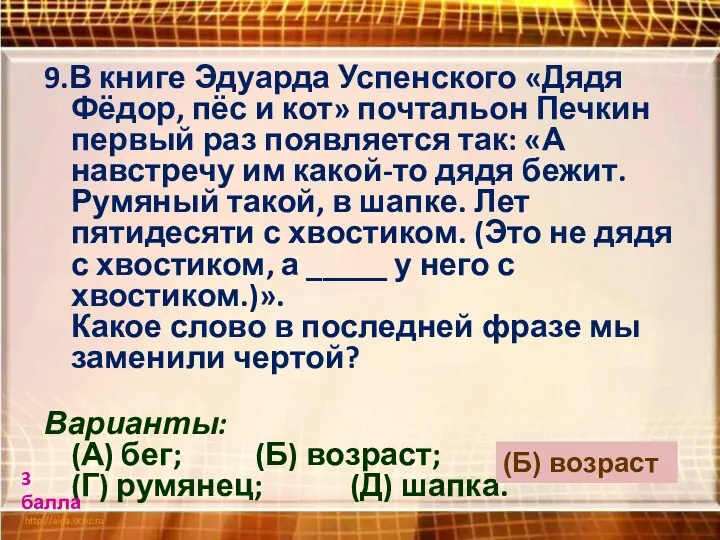 9.В книге Эдуарда Успенского «Дядя Фёдор, пёс и кот» почтальон