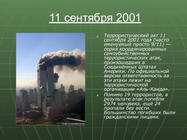 11 сентября 2001 Террористический акт 11 сентября 2001 года (часто