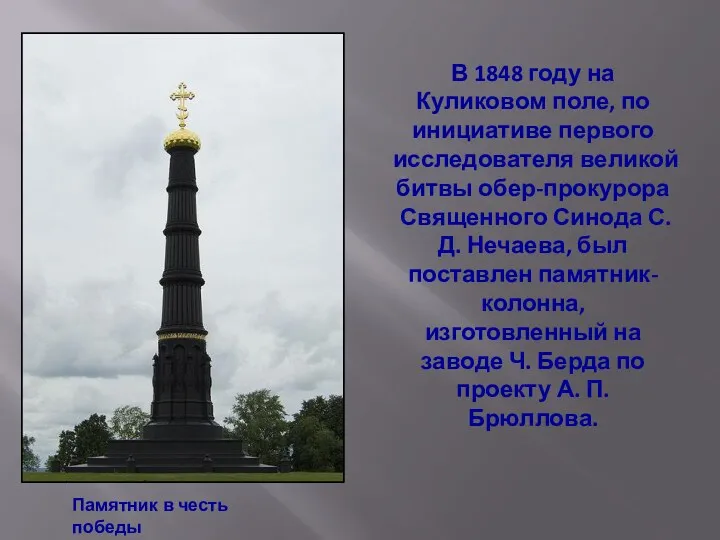 В 1848 году на Куликовом поле, по инициативе первого исследователя