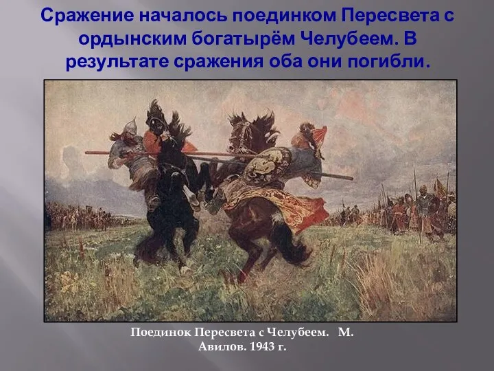 Сражение началось поединком Пересвета с ордынским богатырём Челубеем. В результате