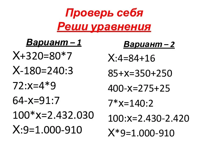 Проверь себя Реши уравнения Вариант – 1 Х+320=80*7 Х-180=240:3 72:х=4*9