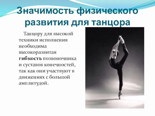Значимость физического развития для танцора Танцору для высокой техники исполнения необходима высокоразвитая гибкость