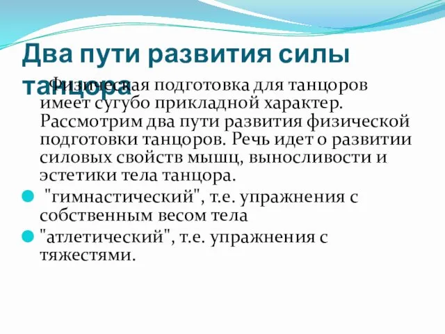 Два пути развития силы танцора Физическая подготовка для танцоров имеет