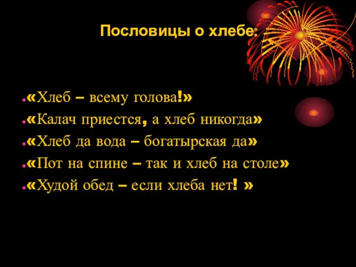 Пословицы о хлебе: «Хлеб – всему голова!» «Калач приестся, а