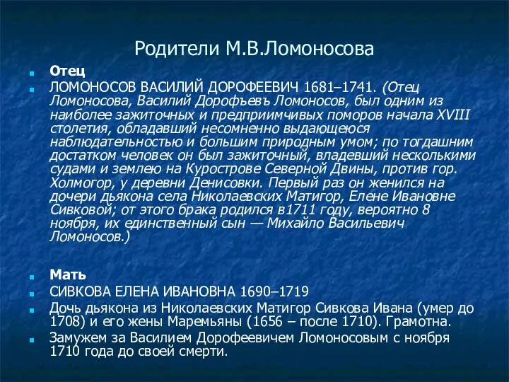 Родители М.В.Ломоносова Отец ЛОМОНОСОВ ВАСИЛИЙ ДОРОФЕЕВИЧ 1681–1741. (Отец Ломоносова, Василий