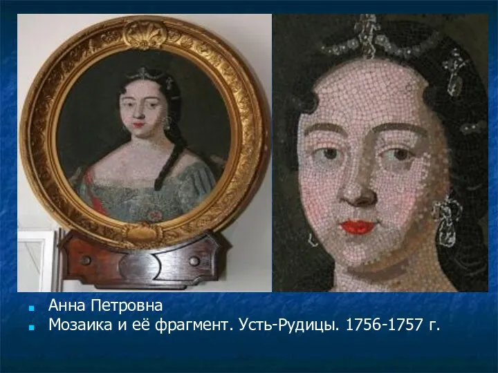 Анна Петровна Мозаика и её фрагмент. Усть-Рудицы. 1756-1757 г.