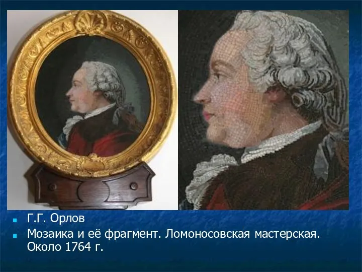 Г.Г. Орлов Мозаика и её фрагмент. Ломоносовская мастерская. Около 1764 г.