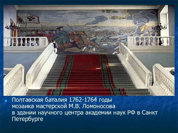 Полтавская баталия 1762-1764 годы мозаика мастерской М.В. Ломоносова в здании научного центра академии