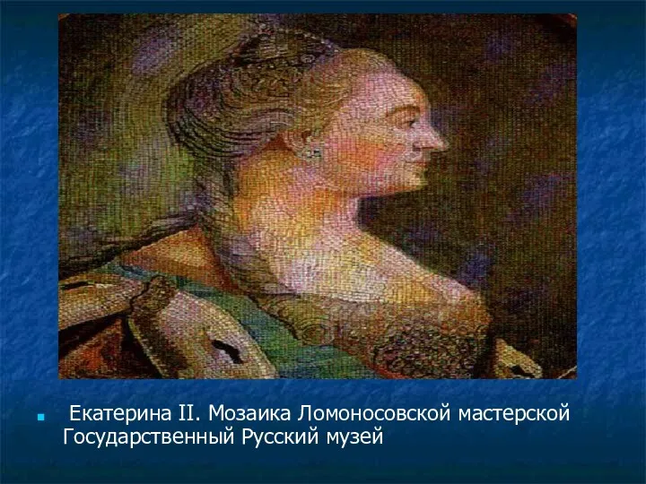 Екатерина II. Мозаика Ломоносовской мастерской Государственный Русский музей