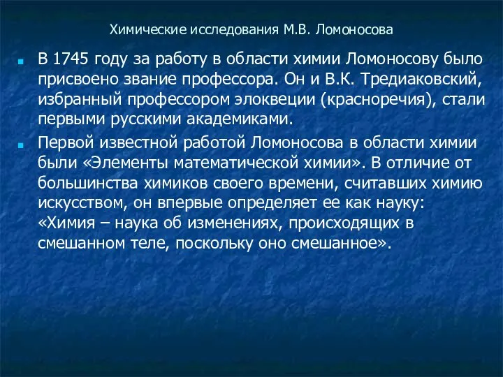 Химические исследования М.В. Ломоносова В 1745 году за работу в области химии Ломоносову