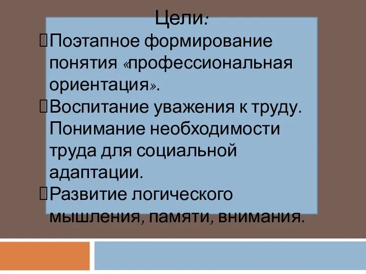 Цели: Поэтапное формирование понятия «профессиональная ориентация». Воспитание уважения к труду.