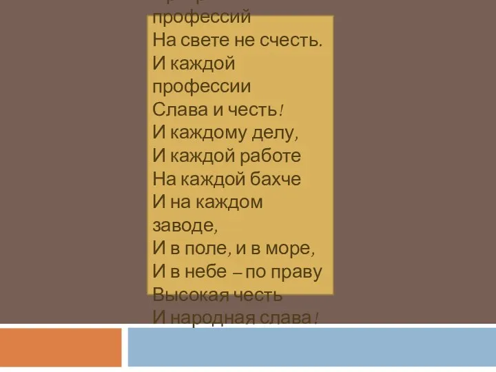 Прекрасных профессий На свете не счесть. И каждой профессии Слава