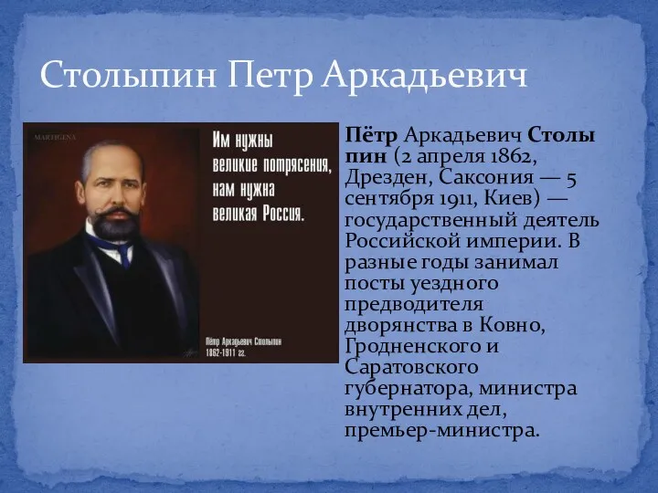 Пётр Аркадьевич Столыпин (2 апреля 1862, Дрезден, Саксония — 5 сентября 1911, Киев)