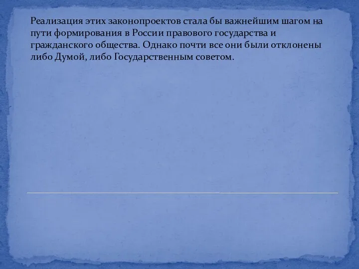 Реализация этих законопроектов стала бы важнейшим шагом на пути формирования