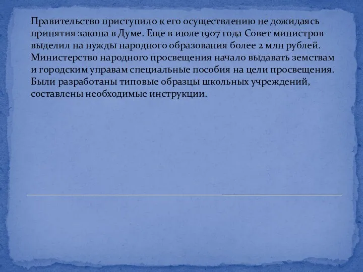 Правительство приступило к его осуществлению не дожидаясь принятия закона в