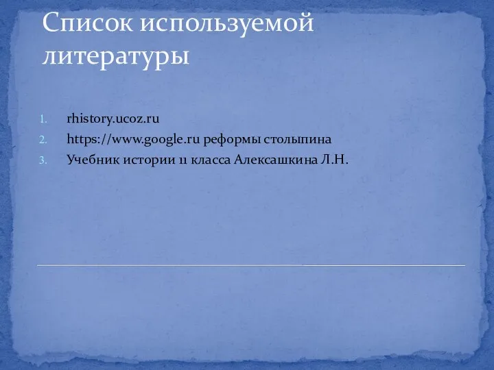 Список используемой литературы rhistory.ucoz.ru https://www.google.ru реформы столыпина Учебник истории 11 класса Алексашкина Л.Н.