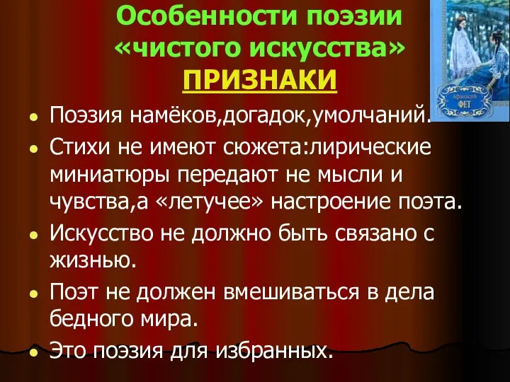 Особенности поэзии «чистого искусства» ПРИЗНАКИ Поэзия намёков,догадок,умолчаний. Стихи не имеют