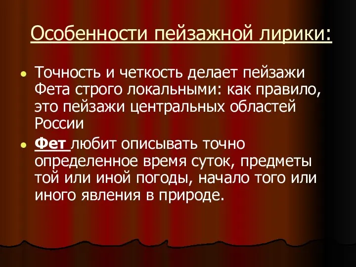 Особенности пейзажной лирики: Точность и четкость делает пейзажи Фета строго