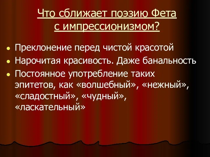 Что сближает поэзию Фета с импрессионизмом? Преклонение перед чистой красотой