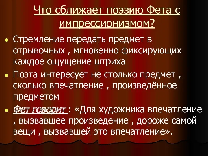 Что сближает поэзию Фета с импрессионизмом? Стремление передать предмет в