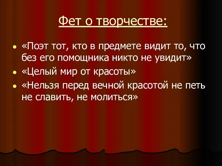 Фет о творчестве: «Поэт тот, кто в предмете видит то,