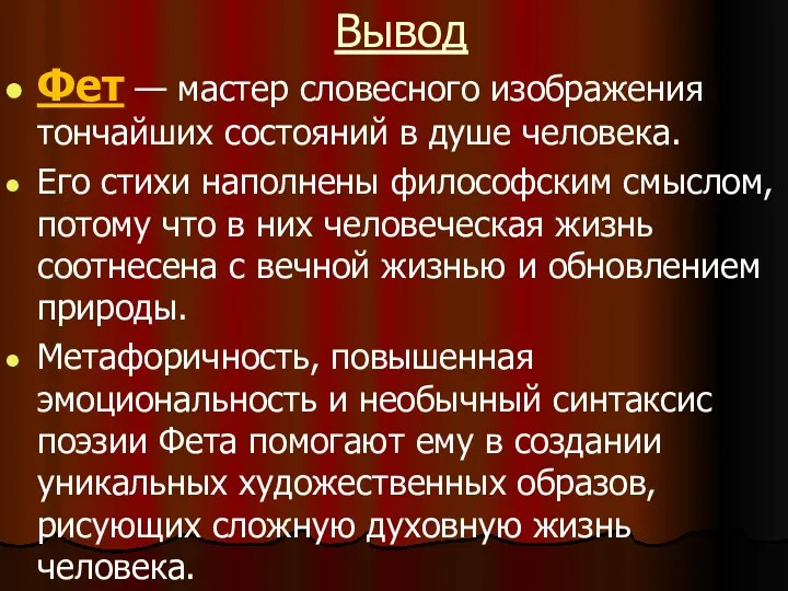 Вывод Фет — мастер словесного изображения тончайших состояний в душе