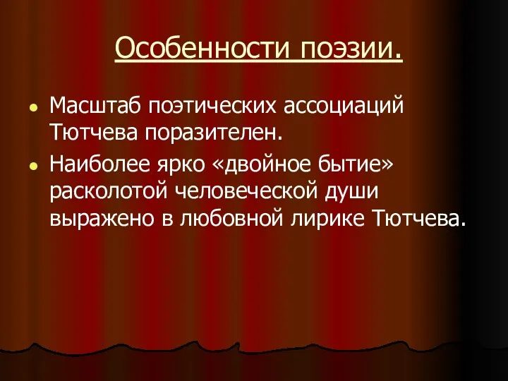 Особенности поэзии. Масштаб поэтических ассоциаций Тютчева поразителен. Наиболее ярко «двойное