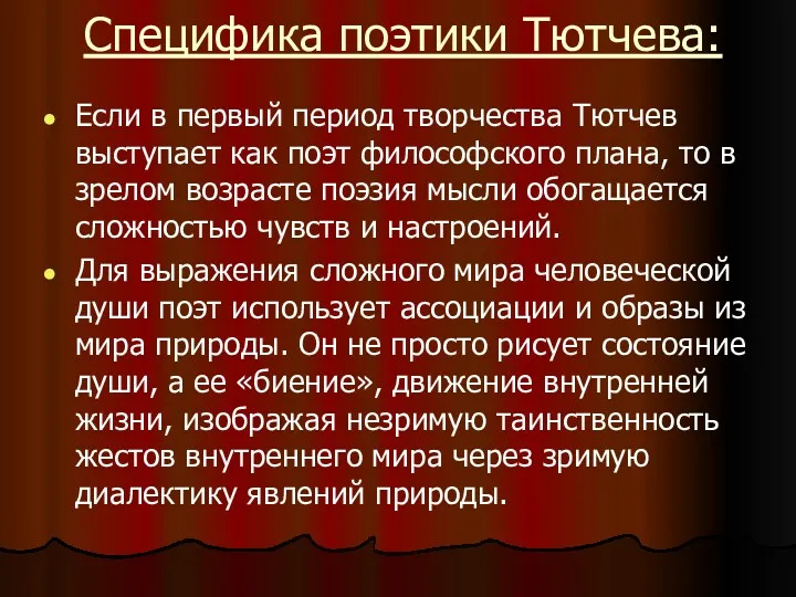 Специфика поэтики Тютчева: Если в первый период творчества Тютчев выступает