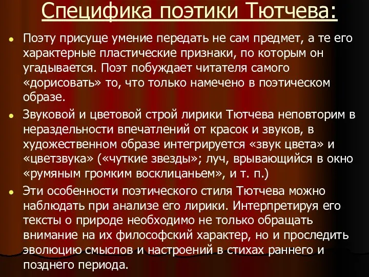 Специфика поэтики Тютчева: Поэту присуще умение передать не сам предмет,