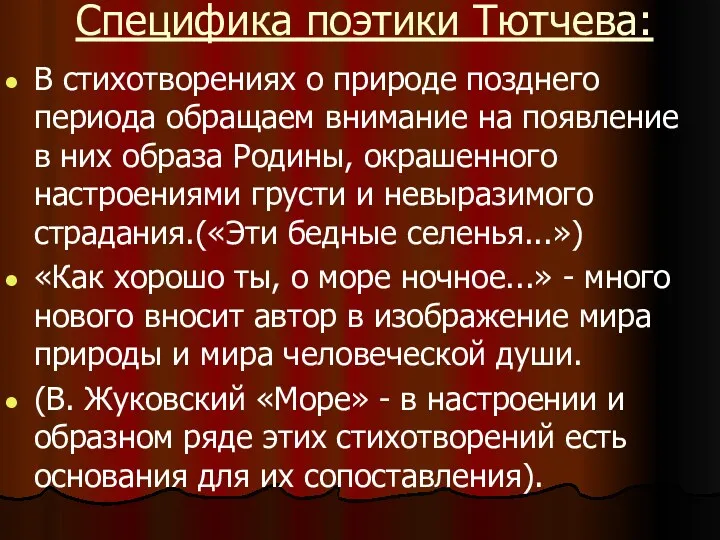 Специфика поэтики Тютчева: В стихотворениях о природе позднего периода обращаем