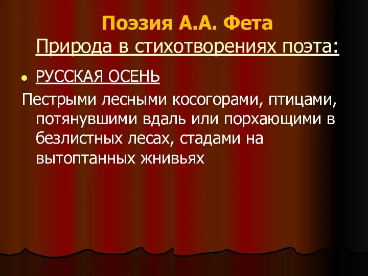 Поэзия А.А. Фета Природа в стихотворениях поэта: РУССКАЯ ОСЕНЬ Пестрыми