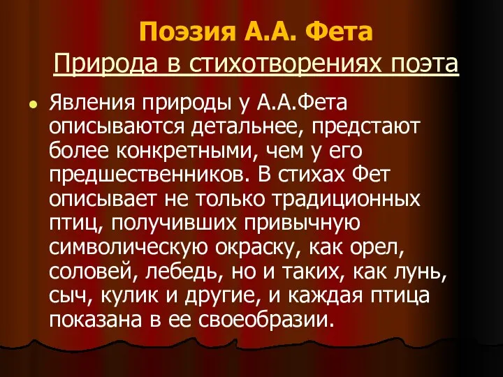 Поэзия А.А. Фета Природа в стихотворениях поэта Явления природы у