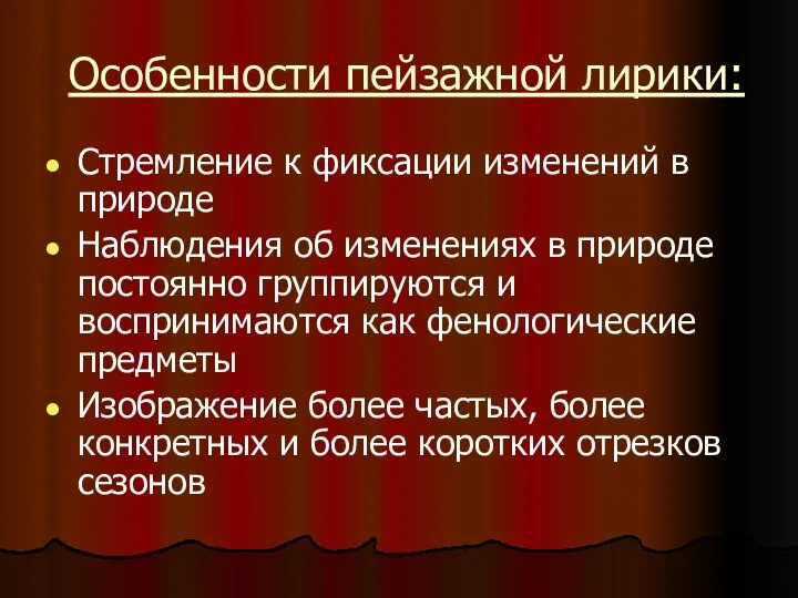 Особенности пейзажной лирики: Стремление к фиксации изменений в природе Наблюдения