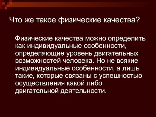 Что же такое физические качества? Физические качества можно определить как