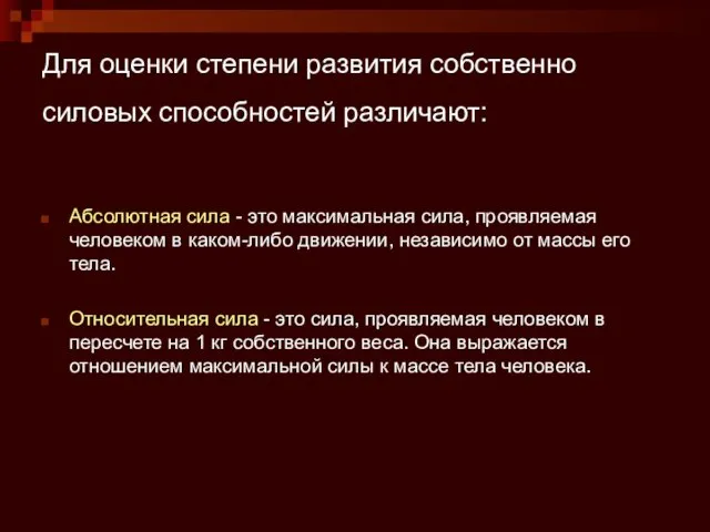 Для оценки степени развития собственно силовых способностей различают: Абсолютная сила