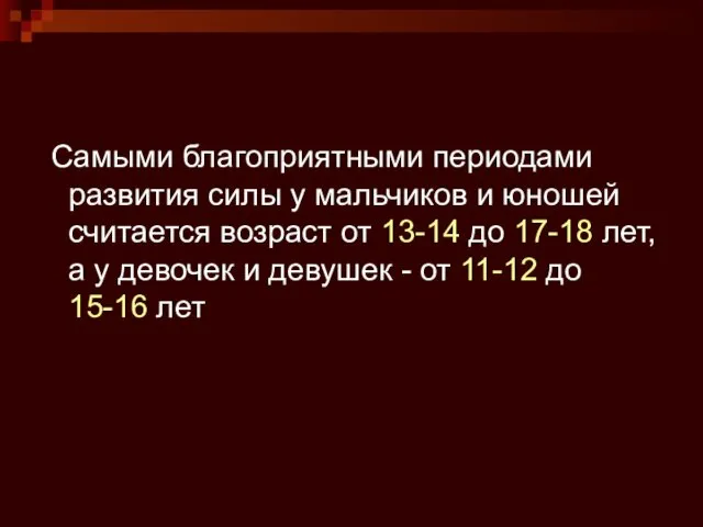 Самыми благоприятными периодами развития силы у мальчиков и юношей считается