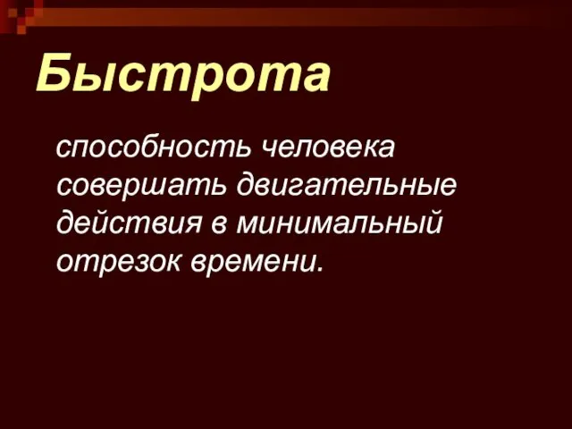 Быстрота способность человека совершать двигательные действия в минимальный отрезок времени.