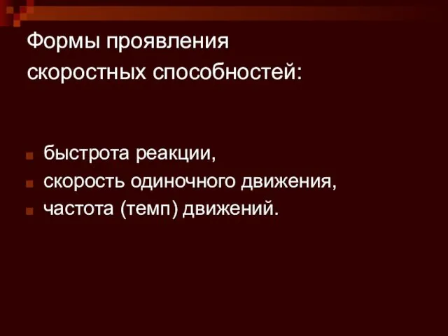 Формы проявления скоростных способностей: быстрота реакции, скорость одиночного движения, частота (темп) движений.