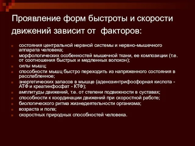 Проявление форм быстроты и скорости движений зависит от факторов: состояния