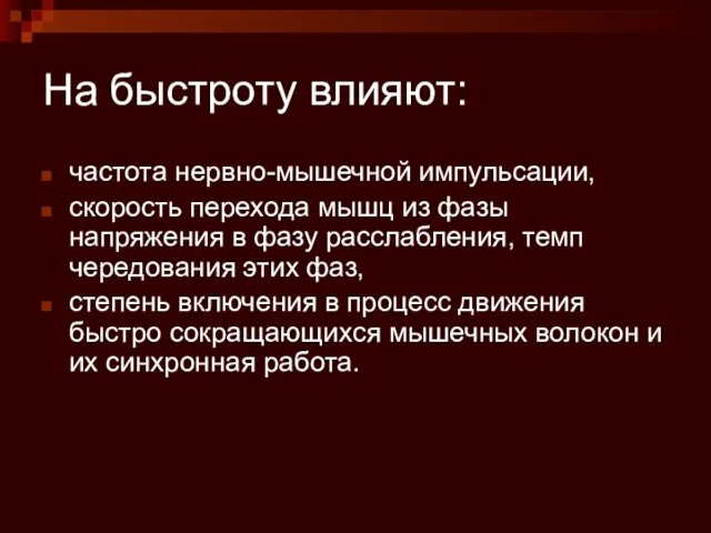 На быстроту влияют: частота нервно-мышечной импульсации, скорость перехода мышц из