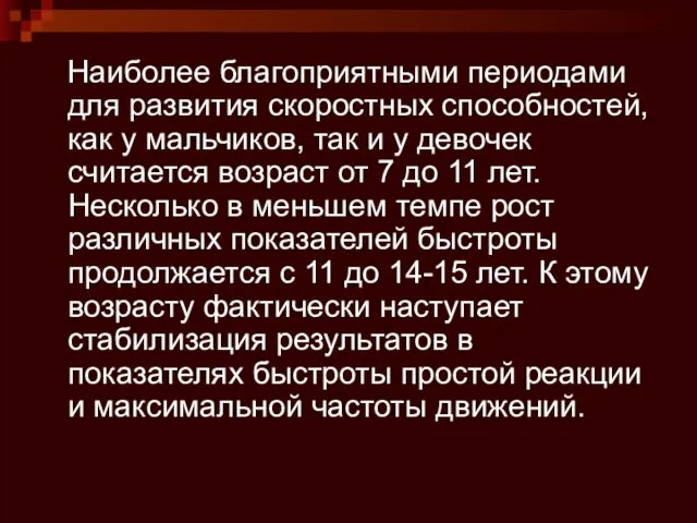 Наиболее благоприятными периодами для развития скоростных способностей, как у мальчиков,