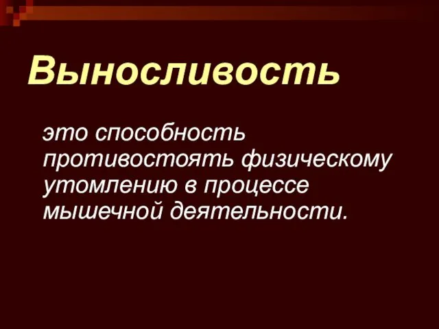 Выносливость это способность противостоять физическому утомлению в процессе мышечной деятельности.