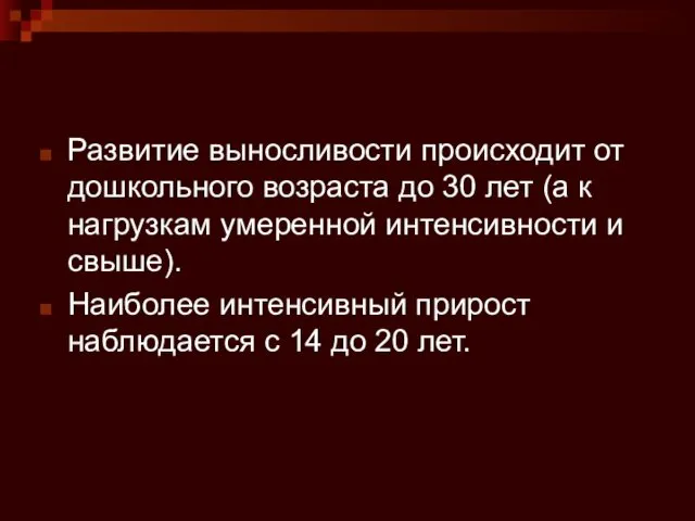 Развитие выносливости происходит от дошкольного возраста до 30 лет (а