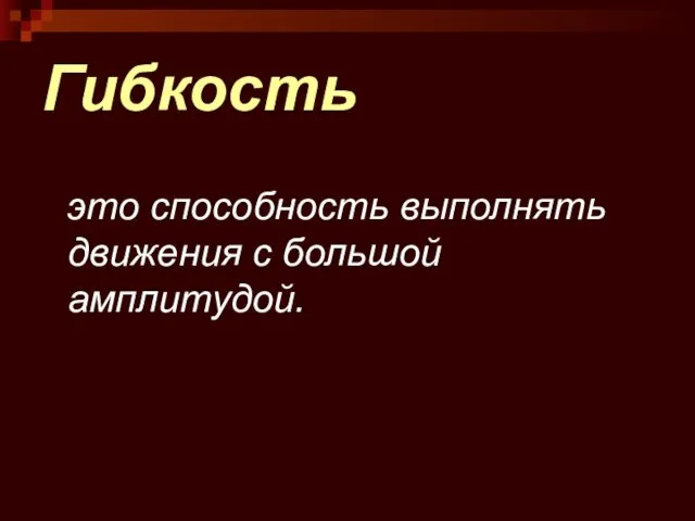 Гибкость это способность выполнять движения с большой амплитудой.