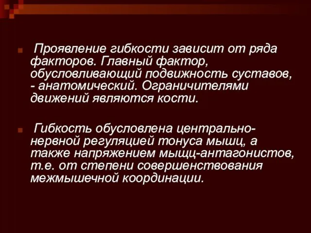 Проявление гибкости зависит от ряда факторов. Главный фактор, обусловливающий подвижность