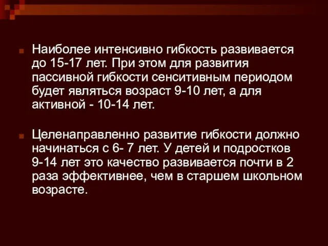 Наиболее интенсивно гибкость развивается до 15-17 лет. При этом для